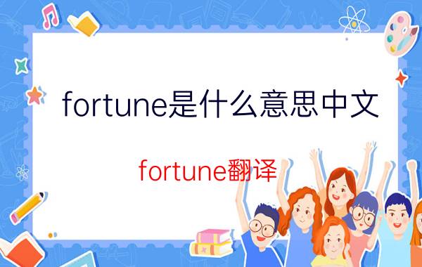 fortune是什么意思中文 fortune翻译